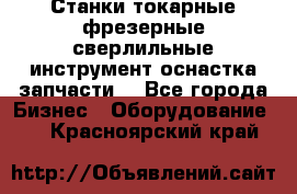 Станки токарные фрезерные сверлильные инструмент оснастка запчасти. - Все города Бизнес » Оборудование   . Красноярский край